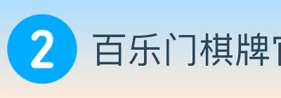 百乐门棋牌官网 logo